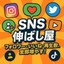 SNS伸ばし屋→JAPAN