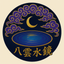 占い師　八雲水鏡