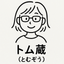 トム蔵（とむぞう）