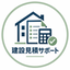 建設見積サポート