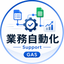 業務自動化サポート