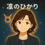 凛のひかり