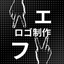 エフ ロゴ制作