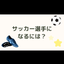 プロサッカー親向け進路相談