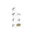 デザインハコ