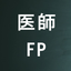 医師　あおい