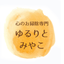 心のお掃除専門｜ゆるりとみやこ