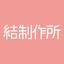 結制作所