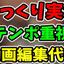 ゆっくり編集ラボ