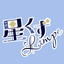 星くずLampe