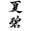 書工房　英  hanabusa