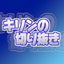 Ken_Kirinuki