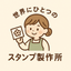 世界にひとつのスタンプ製作所
