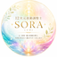 12次元波動調整士SORA（ソラ）