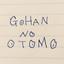 GOHAN NO OTOMO