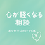 ココロ軽くなる相談室