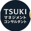 TSUKIマネジメントコンサルタント