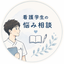 かなで先生｜看護学生サポート