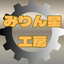 みりん星工房