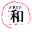出張整体 和（なごみ）