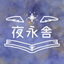 夜永舎