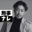 八十島 崇 〜元刑事ナレーター／警察監修