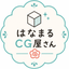 はなまるCG屋さん