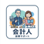 副業サポート_会計人