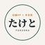 たけと 店舗HP×インバウンド対応