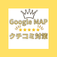 googleクチコミ評価↑Osunari