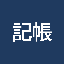 記帳代行｜経理・経営管理１８年