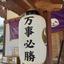 結城諏訪神社宮司　山川誠人