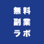 無料副業ラボ