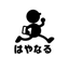 事務の「はやなる」