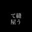 縫うて屋