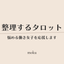 整理するタロット｜moku