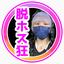 元ホストYouTuber かなりレア先生