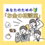 元金融マン×現役FP【お金の相談室】