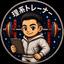 理系トレーナー岡田