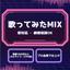 哀 MIX