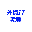 iteigyo