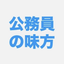 公務員の味方まーさん
