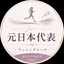 Fun run｜ランニングコーチ
