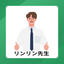 リンリン先生