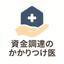 資金調達のかかりつけ医