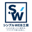 シンプルWEB工房