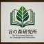 言の森研究所