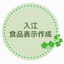 入江｜食品表示作成
