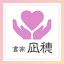 【書家】 凪穂