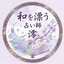 和を漂う占い師・澪（みお）